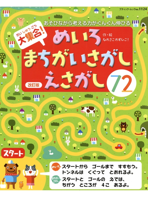 Title details for 改訂版 大集合!めいろ・まちがいさがし・えさがし 72 by ブティック社編集部 - Available